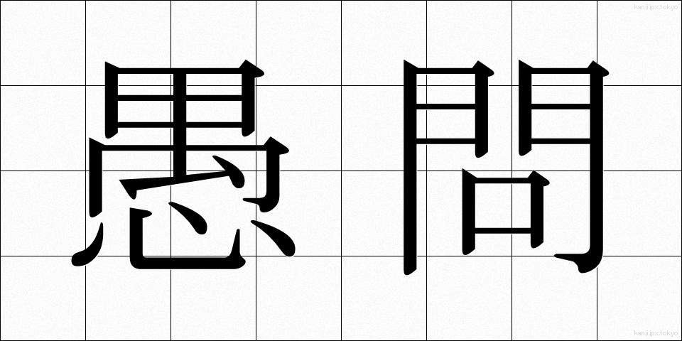 愚問 (ぐもん)
