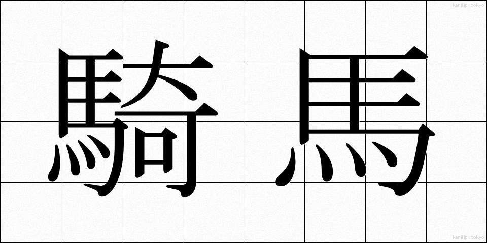 騎馬 (きば)