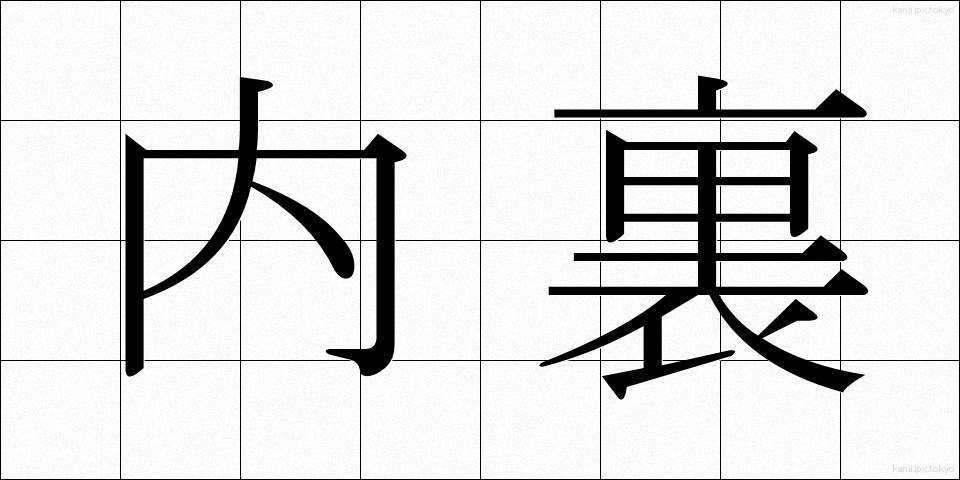 内裏 (だいり)