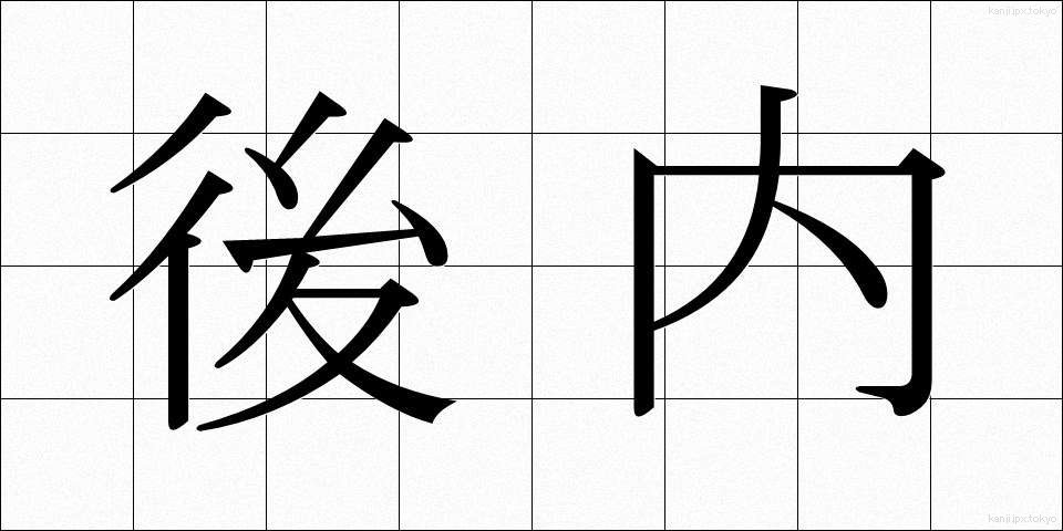 後内 (こうない)