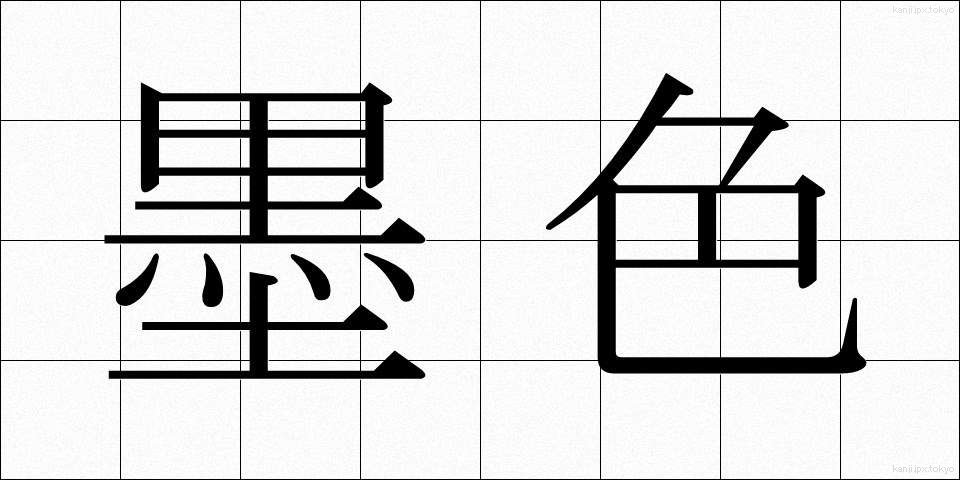 墨色 (すみいろ)