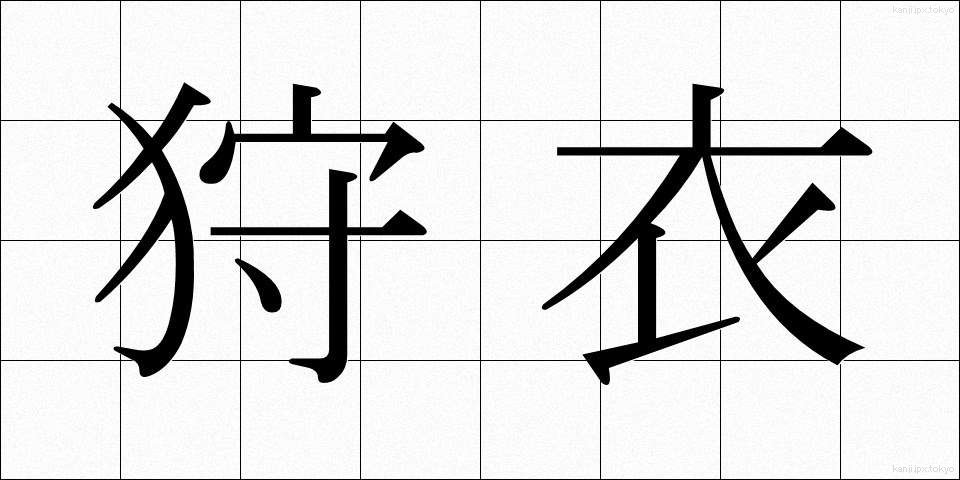 狩衣 (かりぎぬ)