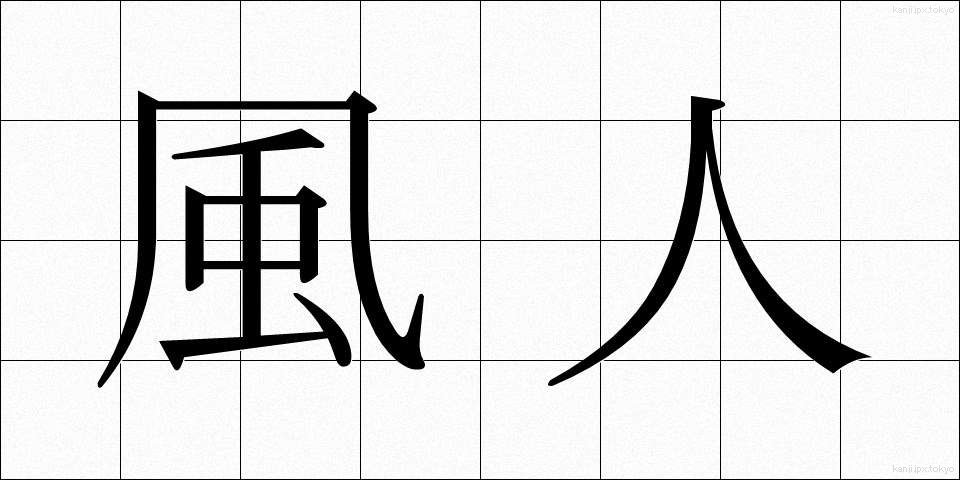 風人 (ふうじん)