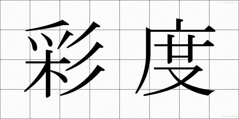 彩度 (さいど)