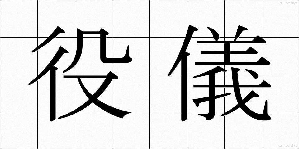 役儀 (やくぎ)
