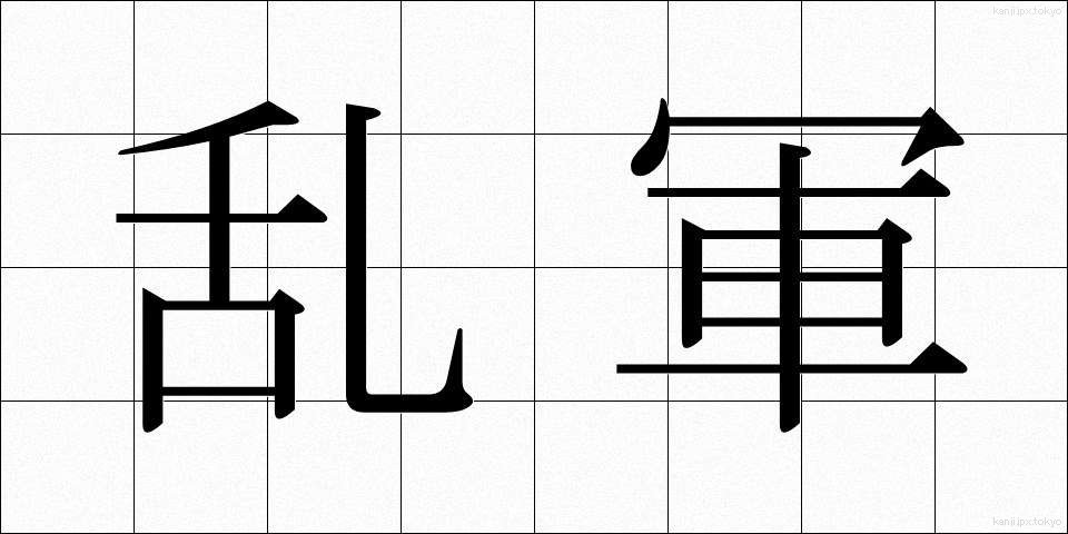 乱軍 (らんぐん)
