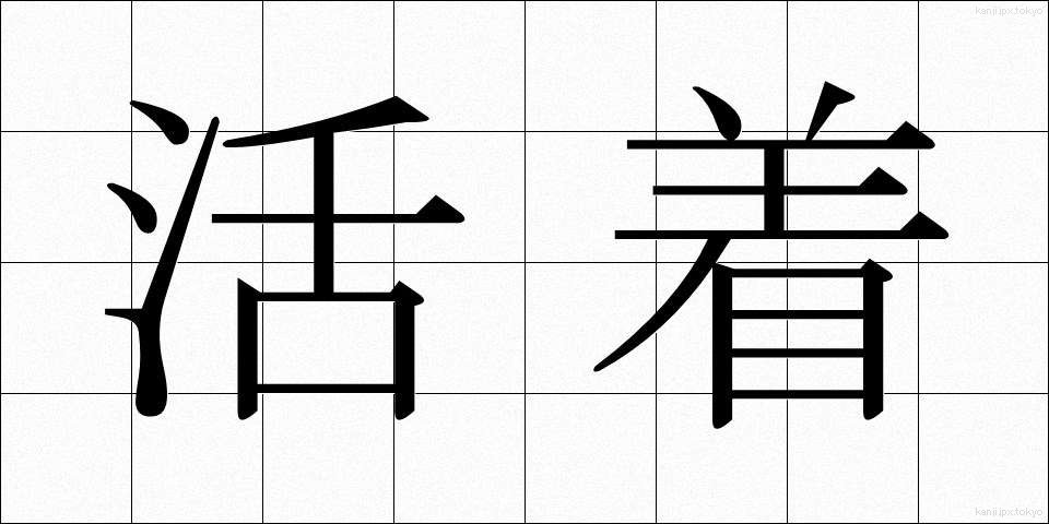 活着 (かっちゃく)