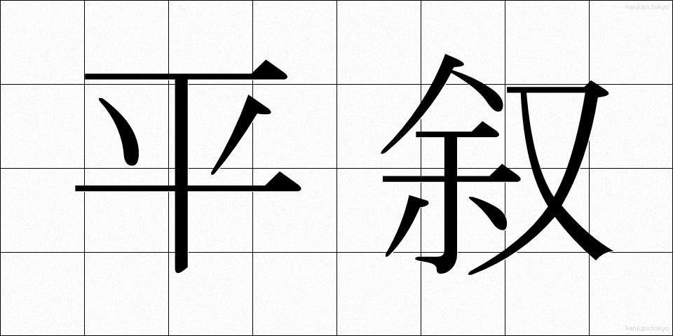 平叙 (へいじょ)