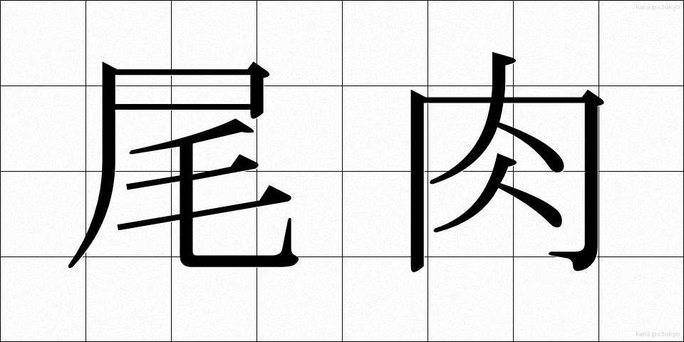 尾肉 (びにく)