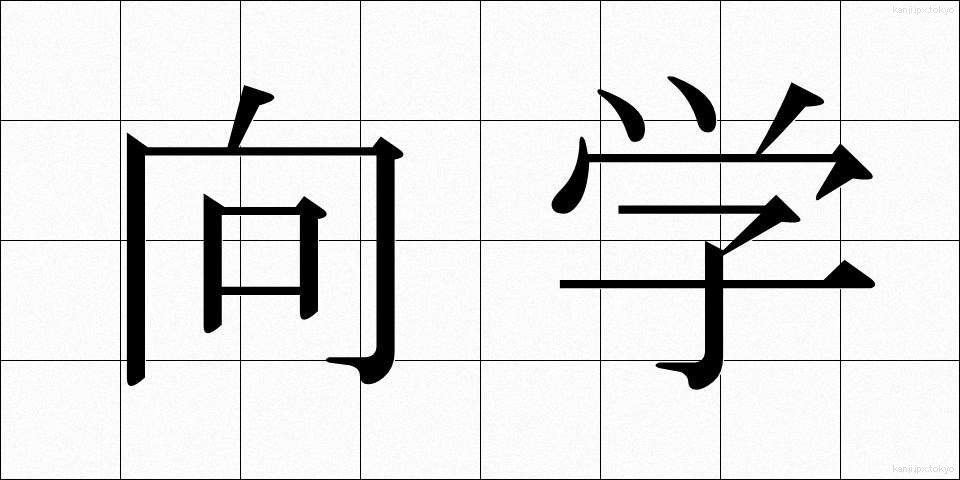 向学 (こうがく)
