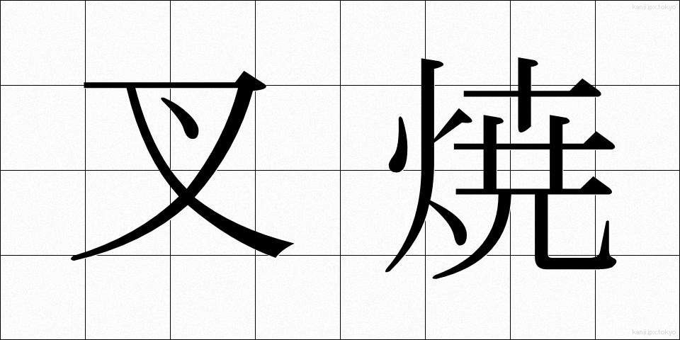 叉焼 (ちゃしゅう)