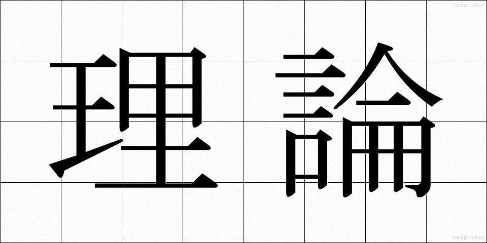 理論 (りろん)