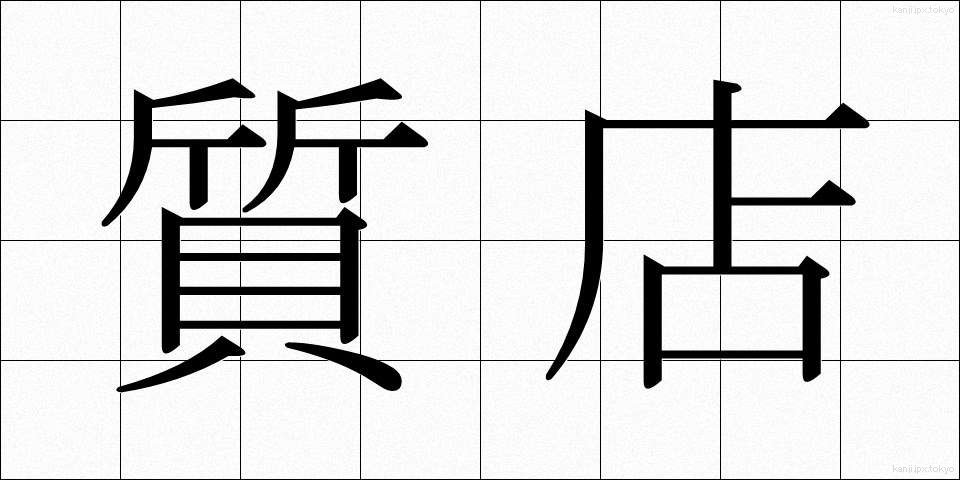 質店 (しちてん)