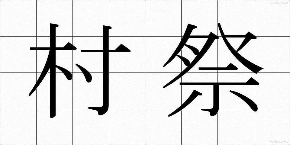 村祭 (むらまつり)