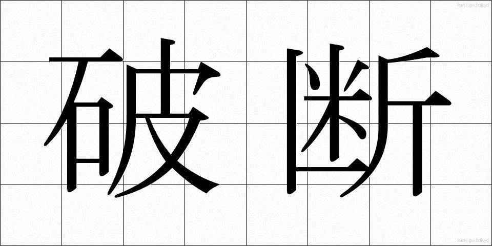 破断 (はだん)