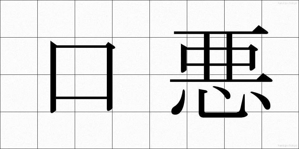 口悪 (くちわる)