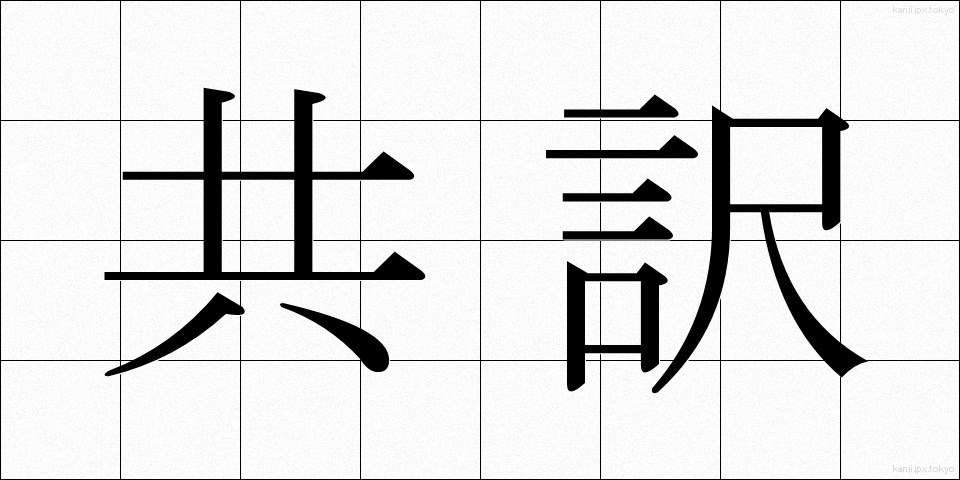 共訳 (きょうやく)