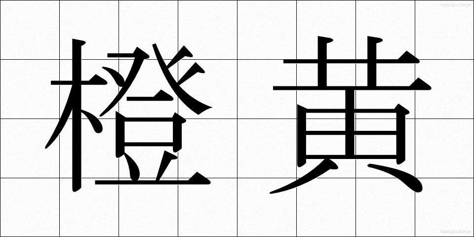 橙黄 (だいこう)