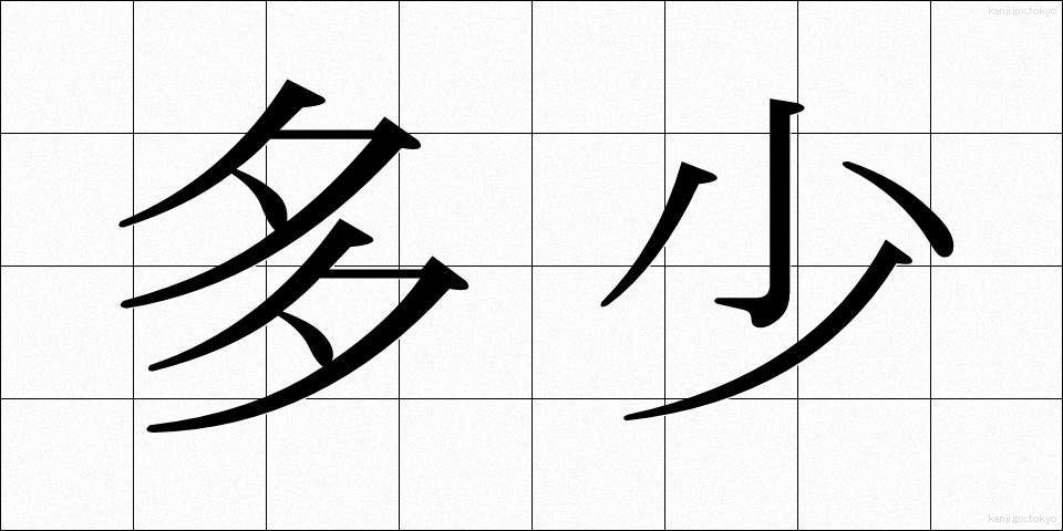多少 (たしょう)