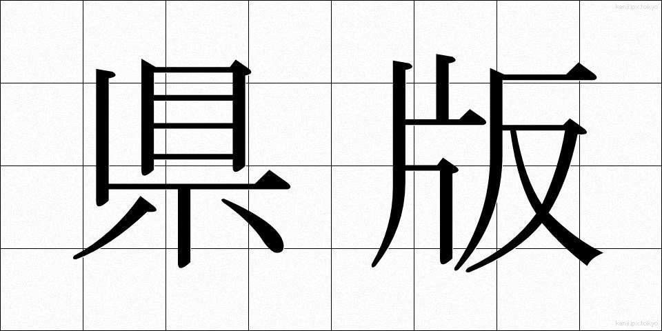 県版 (けんばん)