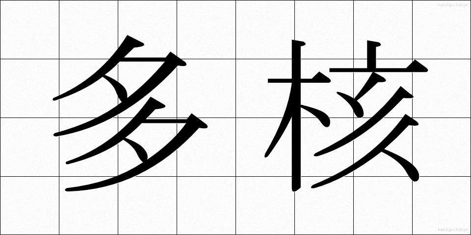 多核 (たかく)