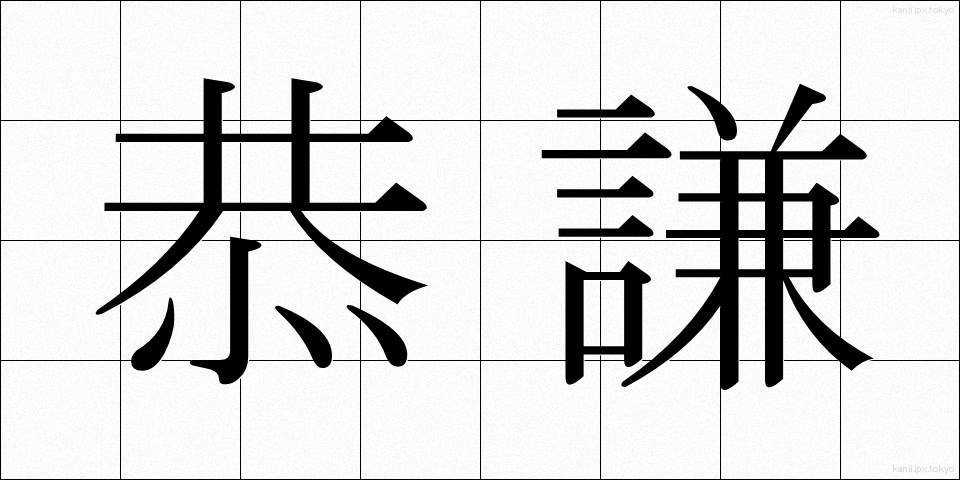 恭謙 (きょうけん)