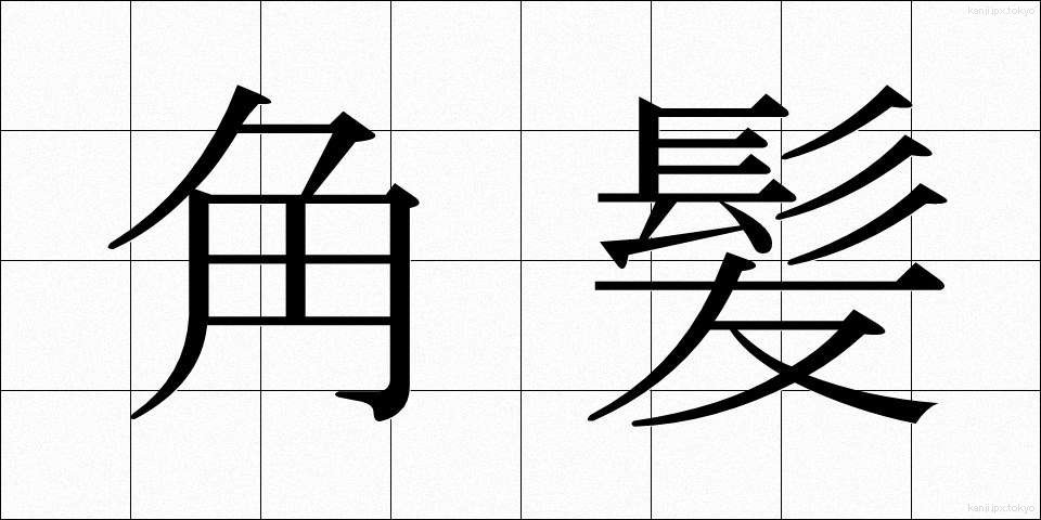 角髪 (みずら)