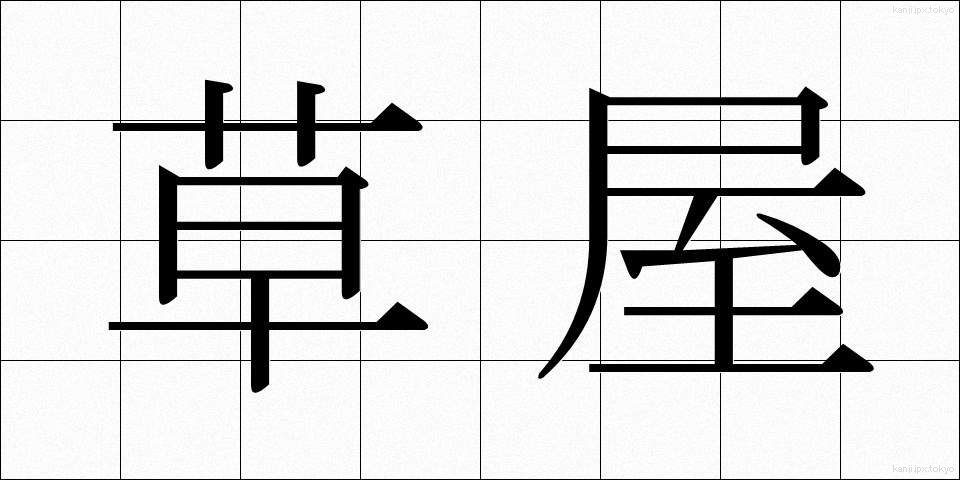 草屋 (くさや)