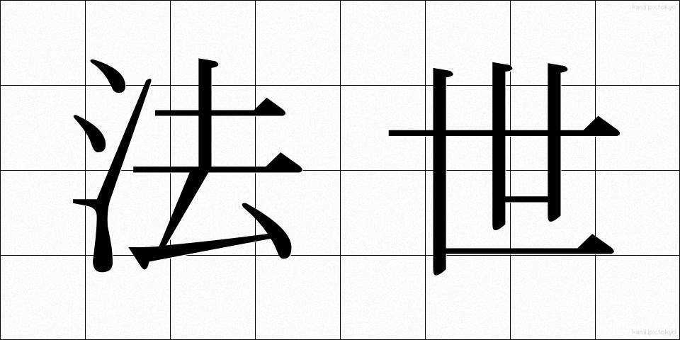 法世 (ほうせい)