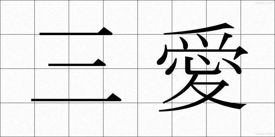 三愛 (さんあい)