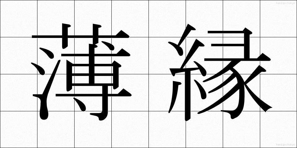 薄縁 (うすえん)