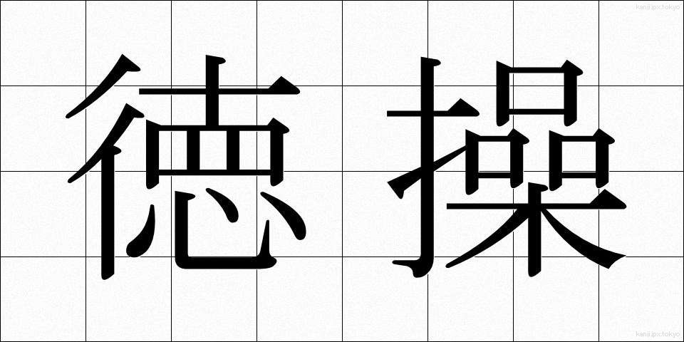 徳操 (とくそう)