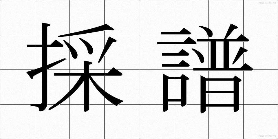 採譜 (さいふ)