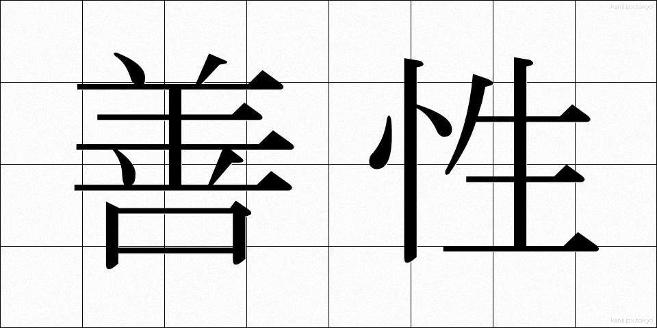 善性 (ぜんせい)