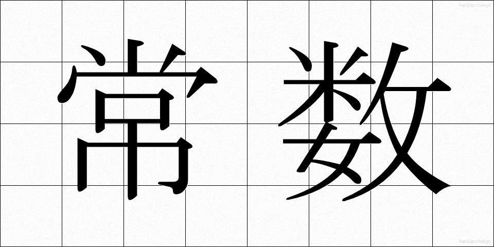 常数 (じょうすう)
