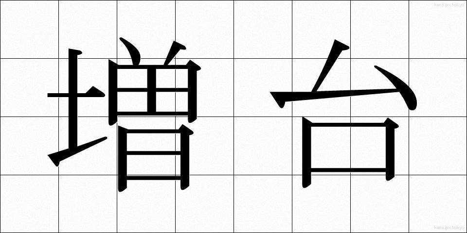 増台 (ぞうだい)