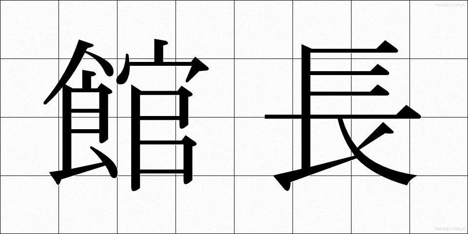 館長 (かんちょう)