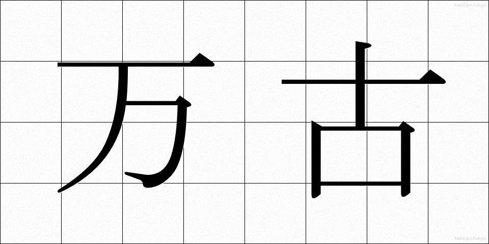 万古 (ばんこ)