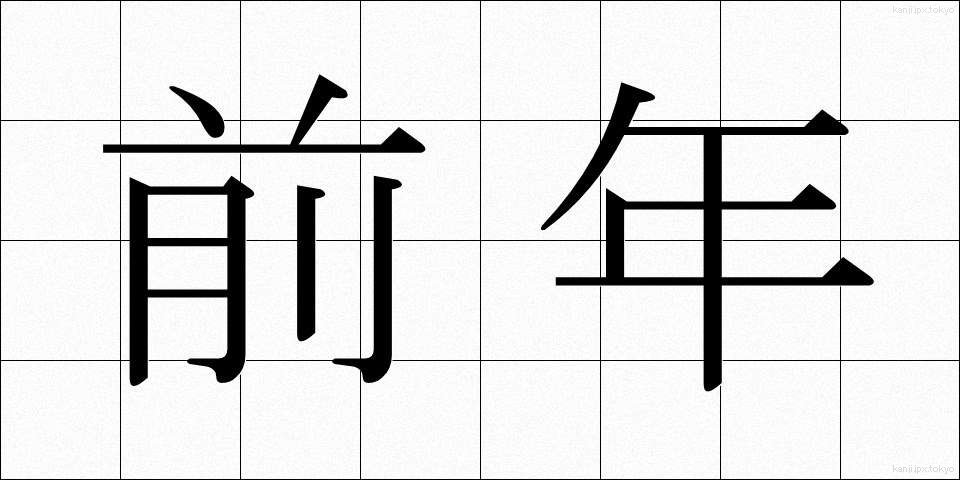 前年 (ぜんねん)