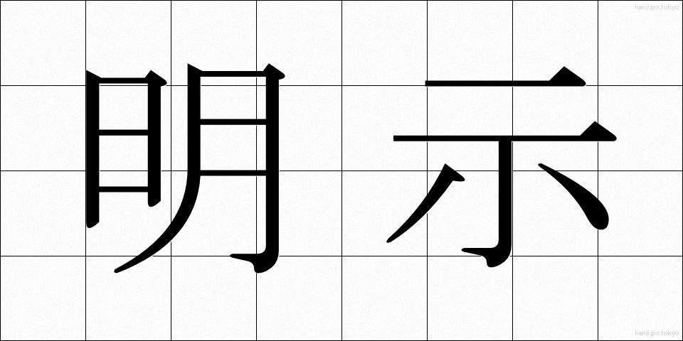 明示 (めいじ)