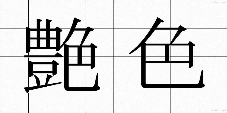 艶色 (つやいろ)
