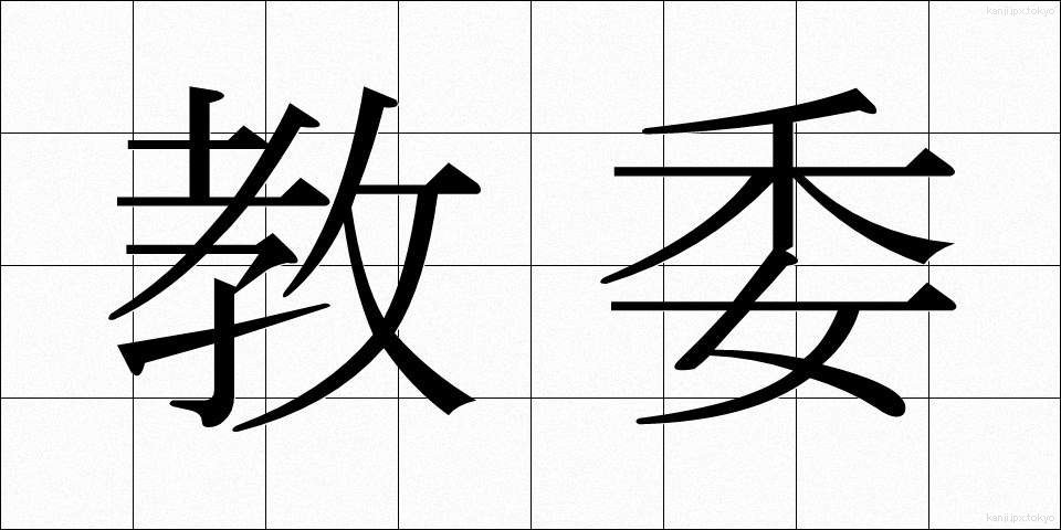 教委 (きょうい)