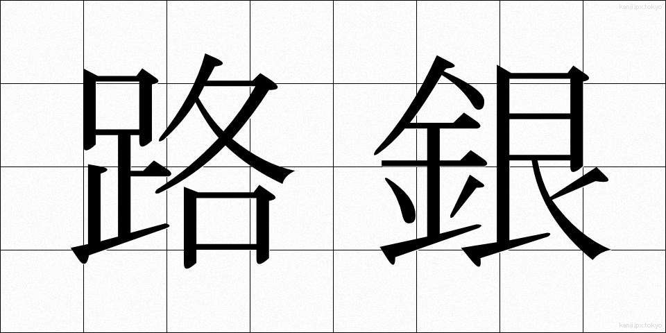 路銀 (ろぎん)