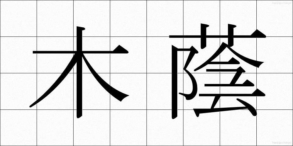 木蔭 (こかげ)