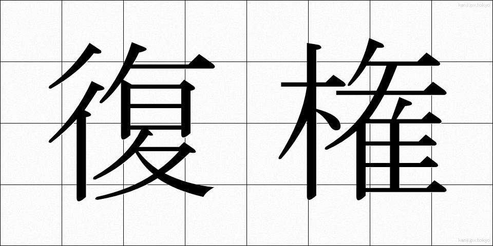 復権 (ふっけん)