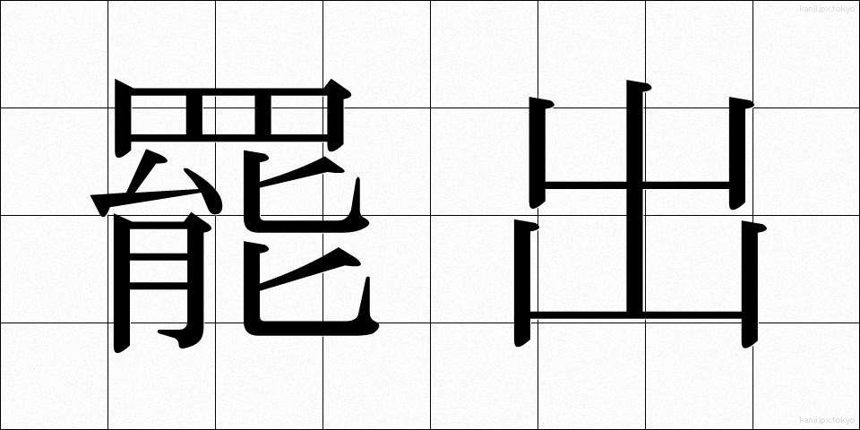 罷出 (ひしゅつ)