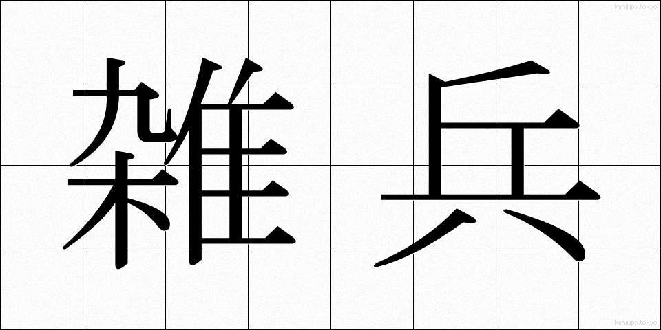 雑兵 (ぞうひょう)