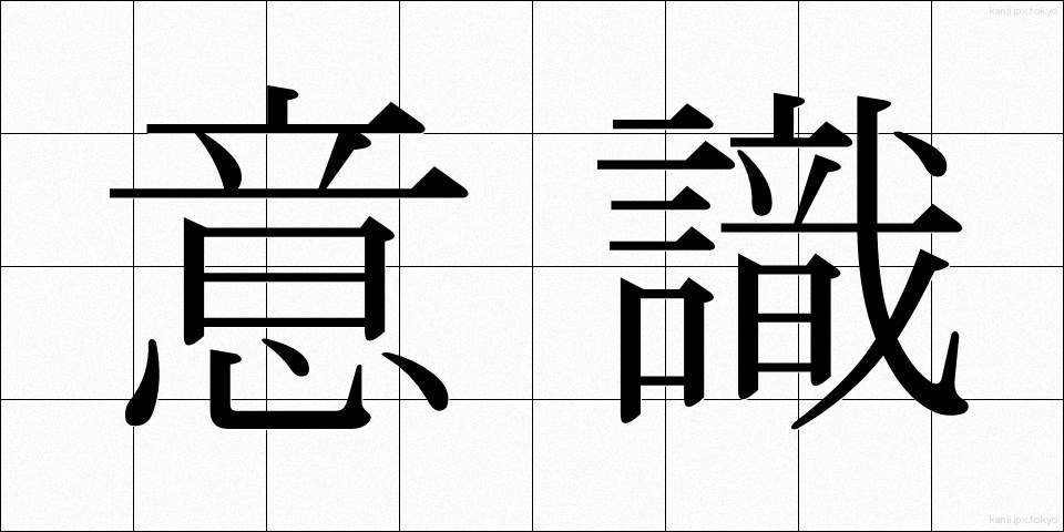 意識 (いしき)