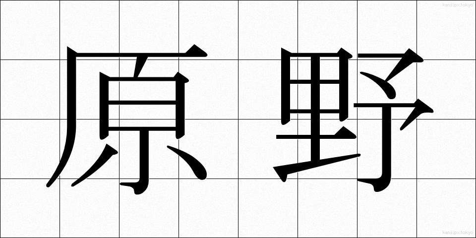 原野 (げんや)