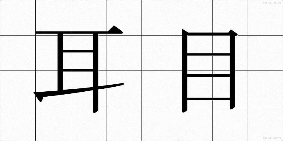 耳目 (じもく)